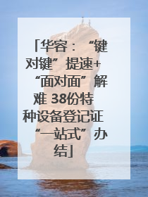 华容：“键对键”提速+“面对面”解难 38份特种设备登记证“一站式”办结