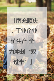 南充顺庆：工业企业忙生产 全力冲刺“双过半”