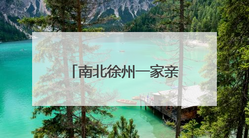 南北徐州一家亲！镇江文旅反向宠粉，发出“球迷的专属福利”