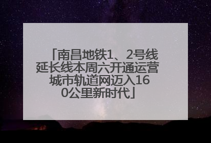 南昌地铁1、2号线延长线本周六开通运营 城市轨道网迈入160公里新时代