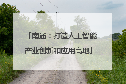 南通：打造人工智能产业创新和应用高地