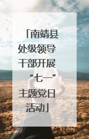 南靖县处级领导干部开展“七一”主题党日活动
