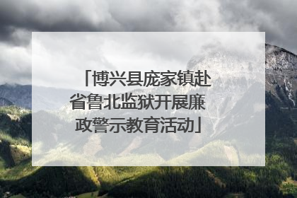 博兴县庞家镇赴省鲁北监狱开展廉政警示教育活动