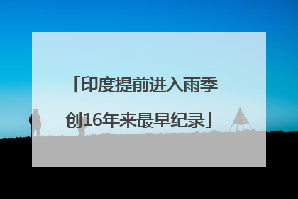 印度提前进入雨季 创16年来最早纪录