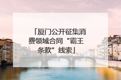 厦门公开征集消费领域合同“霸王条款”线索