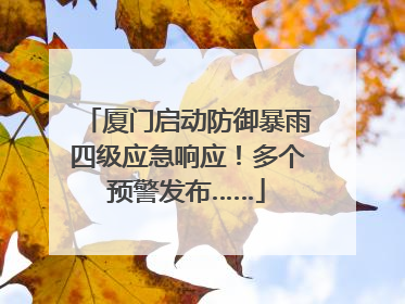 厦门启动防御暴雨四级应急响应！多个预警发布……