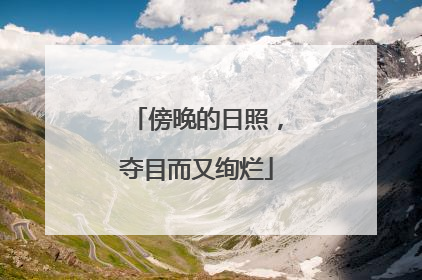 傍晚的日照，夺目而又绚烂