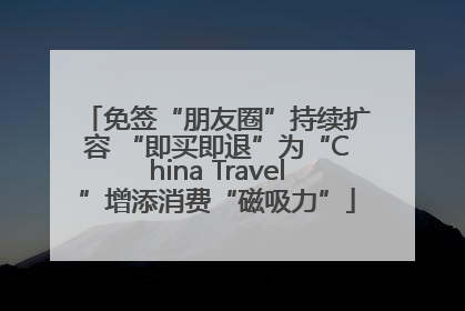 免签“朋友圈”持续扩容 “即买即退”为“China Travel”增添消费“磁吸力”