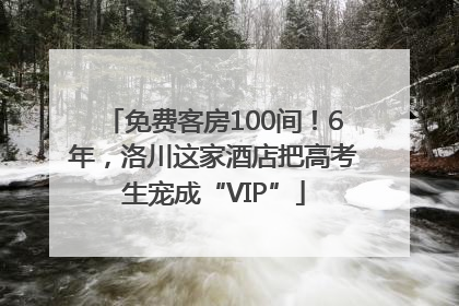 免费客房100间！6年，洛川这家酒店把高考生宠成“VIP”