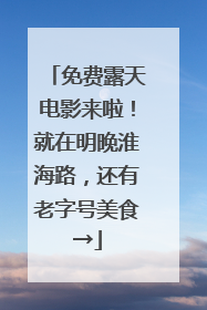 免费露天电影来啦！就在明晚淮海路，还有老字号美食→