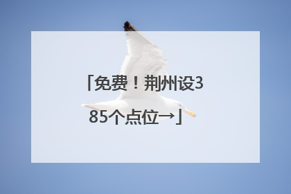 免费！荆州设385个点位→