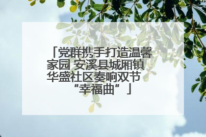 党群携手打造温馨家园 安溪县城厢镇华盛社区奏响双节 “幸福曲”