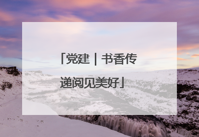 党建｜书香传递阅见美好