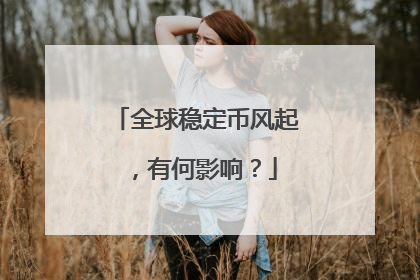 全球稳定币风起，有何影响？
