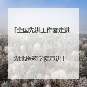 全国先进工作者走进湖北医药学院宣讲