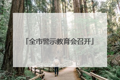 全市警示教育会召开