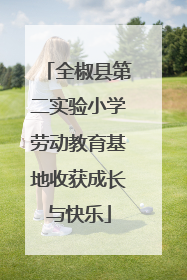 全椒县第二实验小学劳动教育基地收获成长与快乐