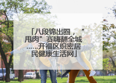 八段锦出圈，“甩肉”赛嗨翻全城……开福区织密居民健康生活网