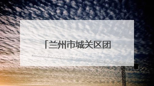 兰州市城关区团委联合多单位开展特殊教育学校志愿服务活动