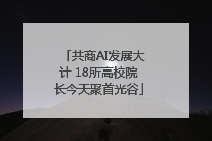 共商AI发展大计 18所高校院长今天聚首光谷