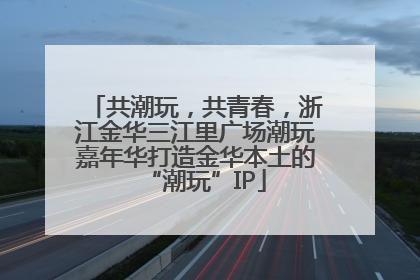 共潮玩，共青春，浙江金华三江里广场潮玩嘉年华打造金华本土的“潮玩”IP