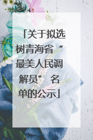 关于拟选树青海省“最美人民调解员” 名单的公示