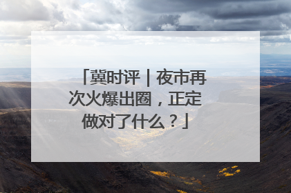 冀时评｜夜市再次火爆出圈，正定做对了什么？
