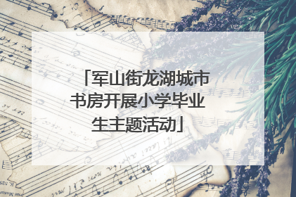 军山街龙湖城市书房开展小学毕业生主题活动