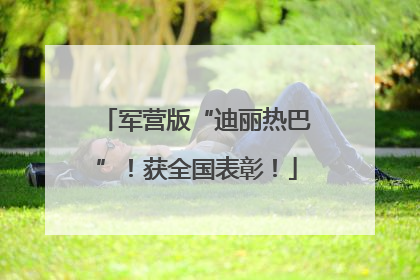 军营版“迪丽热巴”！获全国表彰！