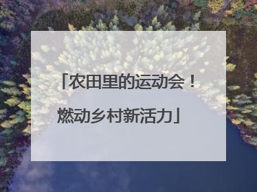 农田里的运动会！燃动乡村新活力