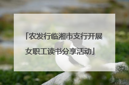 农发行临湘市支行开展女职工读书分享活动