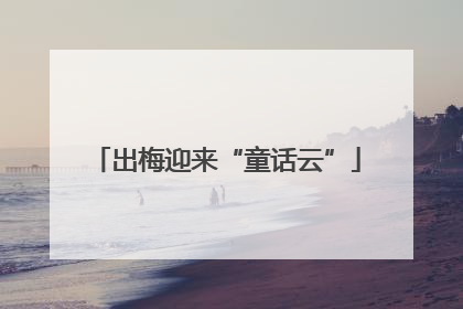 出梅迎来“童话云”