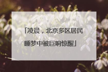 凌晨，北京多区居民睡梦中被巨响惊醒