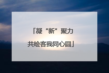 凝“新”聚力 共绘客我同心圆