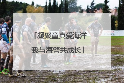 凝聚童真爱海洋 我与海警共成长
