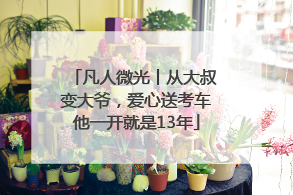 凡人微光丨从大叔变大爷，爱心送考车他一开就是13年