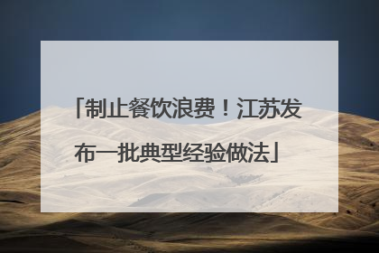 制止餐饮浪费！江苏发布一批典型经验做法