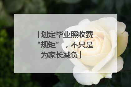 划定毕业照收费“规矩”，不只是为家长减负