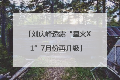 刘庆峰透露“星火X1”7月份再升级