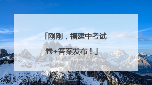 刚刚，福建中考试卷+答案发布！