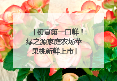 初夏第一口鲜！绿之源家庭农场苹果桃新鲜上市