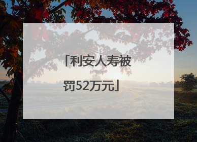 利安人寿被罚52万元