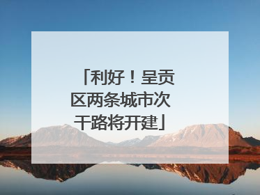 利好！呈贡区两条城市次干路将开建