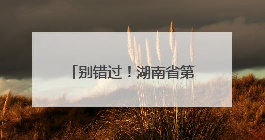 别错过！湖南省第十四届新闻影像研修班招生进行时