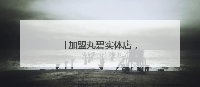 加盟丸碧实体店，共创美业新篇章