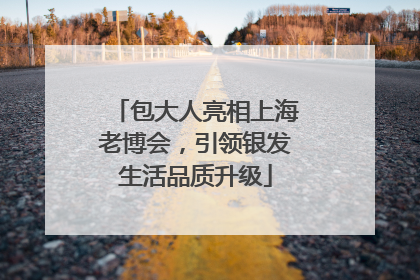 包大人亮相上海老博会，引领银发生活品质升级