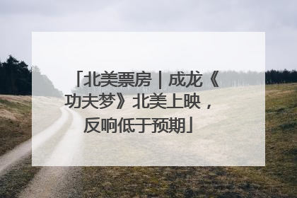 北美票房｜成龙《功夫梦》北美上映，反响低于预期