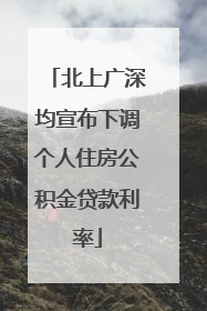北上广深均宣布下调个人住房公积金贷款利率