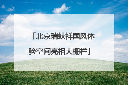北京瑞蚨祥国风体验空间亮相大栅栏