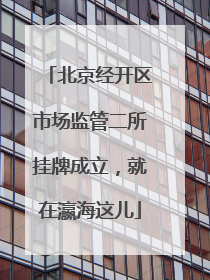 北京经开区市场监管二所挂牌成立，就在瀛海这儿
